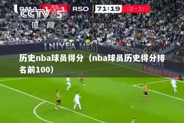 历史nba球员得分（nba球员历史得分排名前100）