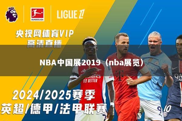 NBA中国展2019（nba展览）