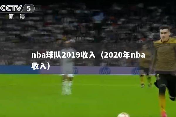 nba球队2019收入（2020年nba收入）