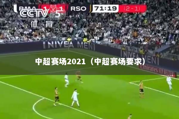 中超赛场2021（中超赛场要求）