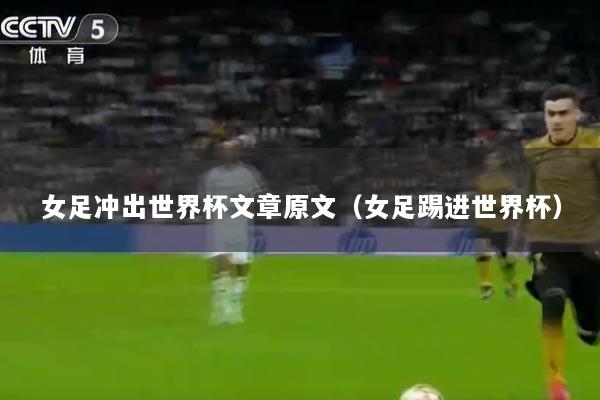 女足冲出世界杯文章原文（女足踢进世界杯）