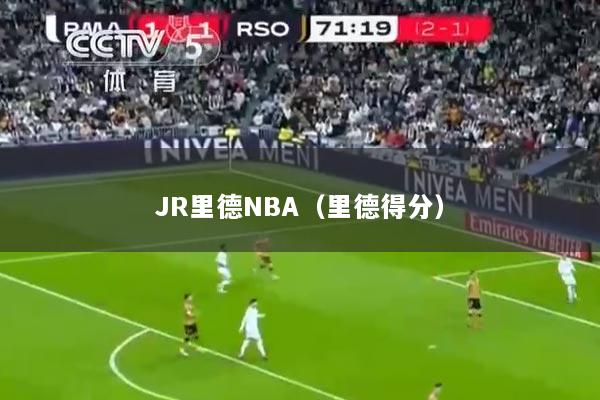 JR里德NBA(里德得分)