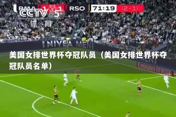 美国女排世界杯夺冠队员（美国女排世界杯夺冠队员名单）