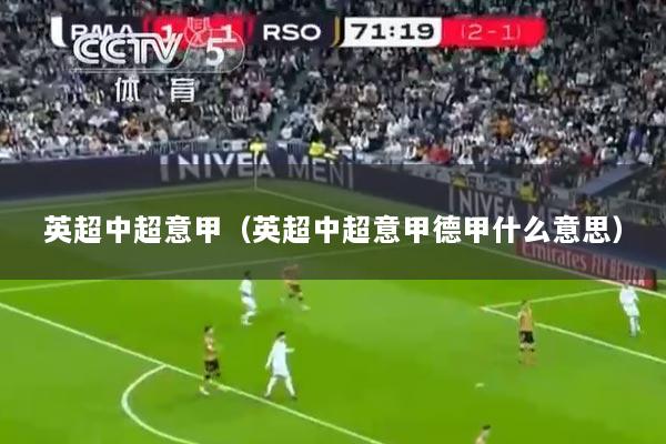 英超中超意甲(英超中超意甲德甲什么意思)