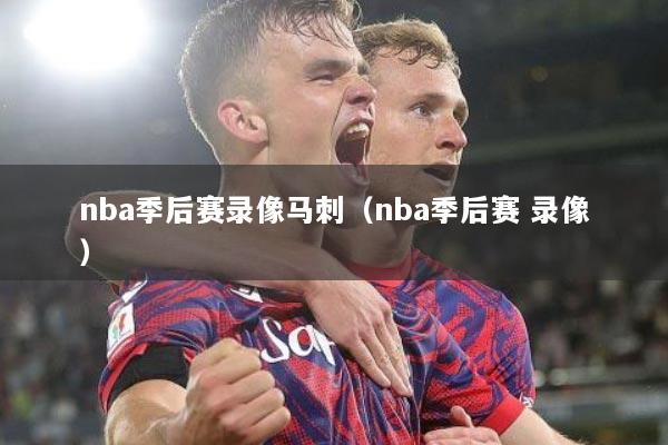 nba季后赛录像马刺（nba季后赛 录像）