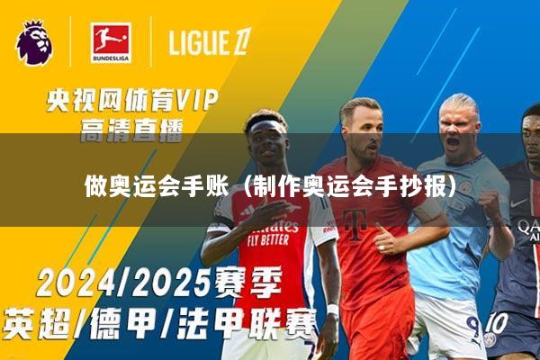 做奥运会手账（制作奥运会手抄报）