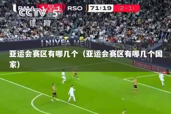 亚运会赛区有哪几个（亚运会赛区有哪几个国家）