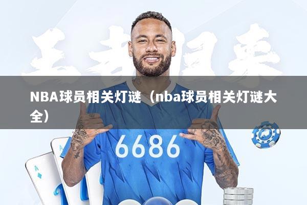 NBA球员相关灯谜(nba球员相关灯谜大全)