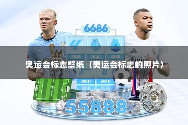 奥运会标志壁纸（奥运会标志的照片）