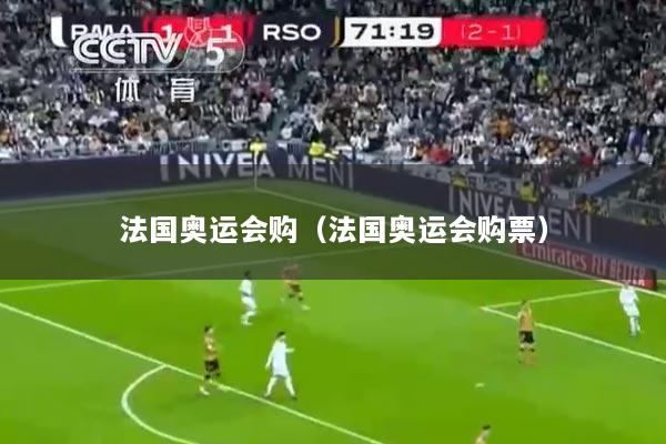 法国奥运会购（法国奥运会购票）