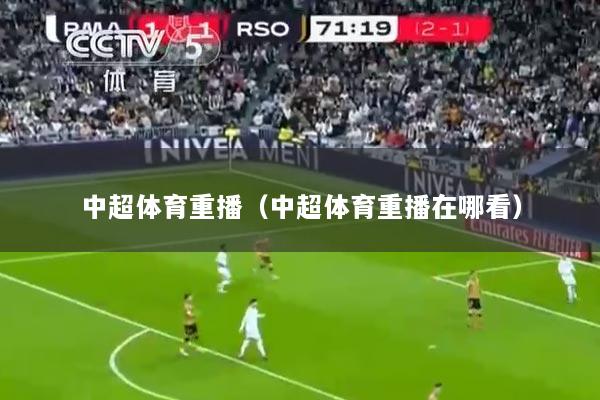 中超体育重播（中超体育重播在哪看）