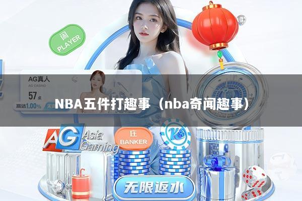 NBA五件打趣事（nba奇闻趣事）