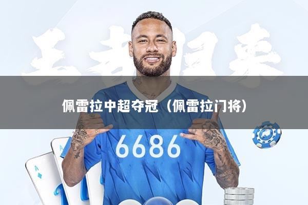 佩雷拉中超夺冠（佩雷拉门将）