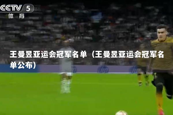 王曼昱亚运会冠军名单（王曼昱亚运会冠军名单公布）