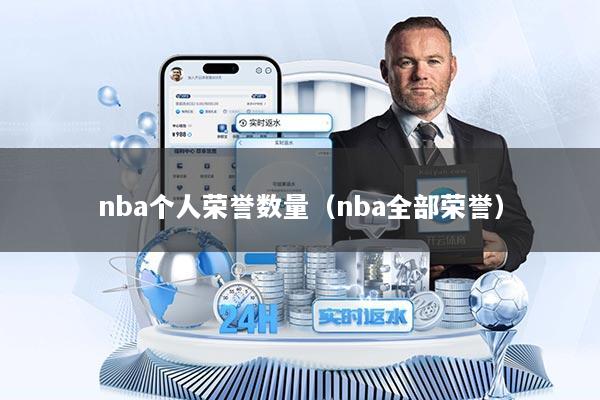 nba个人荣誉数量（nba全部荣誉）