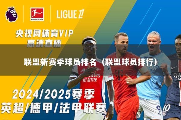 联盟新赛季球员排名（联盟球员排行）