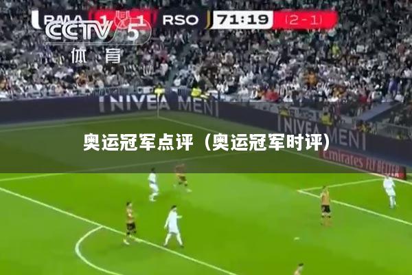 奥运冠军点评（奥运冠军时评）