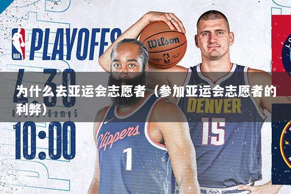 为什么去亚运会志愿者（参加亚运会志愿者的利弊）