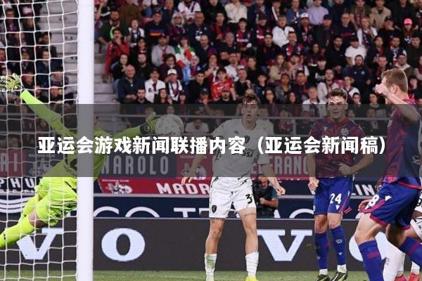 亚运会游戏新闻联播内容（亚运会新闻稿）