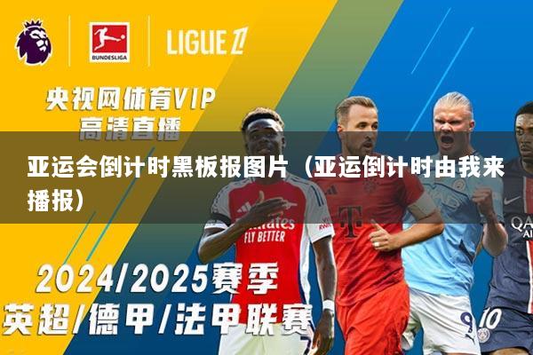 亚运会倒计时黑板报图片（亚运倒计时由我来播报）