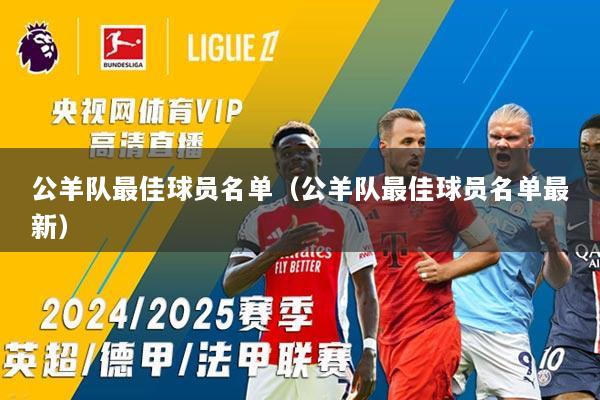 公羊队最佳球员名单（公羊队最佳球员名单最新）