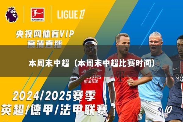 本周末中超（本周末中超比赛时间）