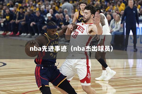 nba先进事迹（nba杰出球员）