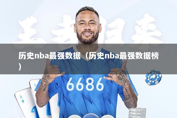 历史nba最强数据（历史nba最强数据榜）