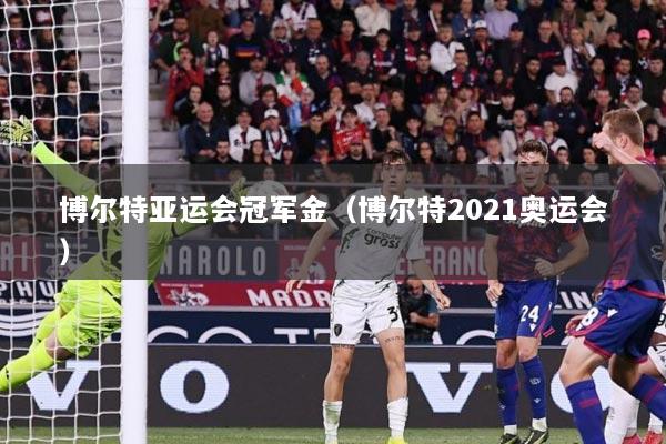 详细阅读:博尔特亚运会冠军金(博尔特2021奥运会) 博尔特亚运会冠军金(博尔特2021奥运会)