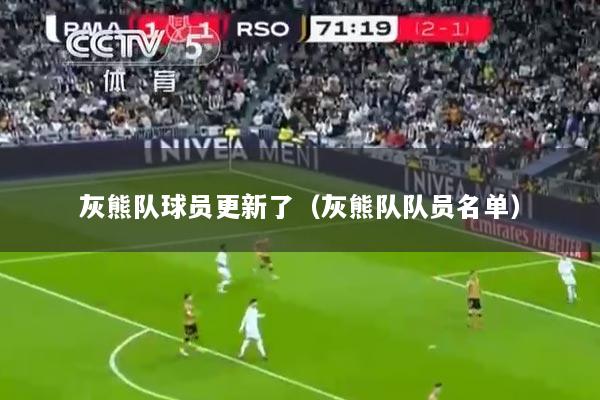 详细阅读:灰熊队球员更新了(灰熊队队员名单) 灰熊队球员更新了(灰熊队队员名单)