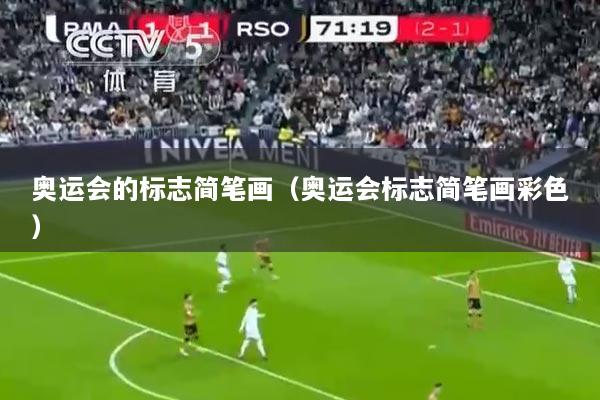 详细阅读:奥运会的标志简笔画(奥运会标志简笔画彩色) 奥运会的标志简笔画(奥运会标志简笔画彩色)