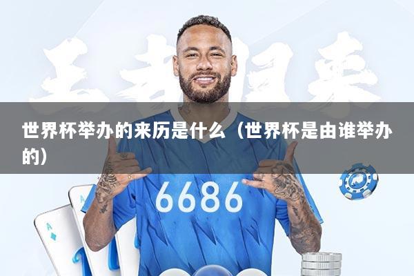 详细阅读:世界杯举办的来历是什么(世界杯是由谁举办的) 世界杯举办的来历是什么(世界杯是由谁举办的)