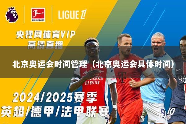 北京奥运会时间管理(北京奥运会具体时间)