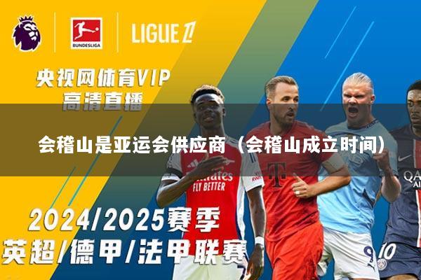 会稽山是亚运会供应商（会稽山成立时间）