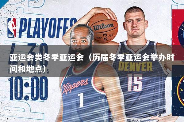 亚运会类冬季亚运会（历届冬季亚运会举办时间和地点）