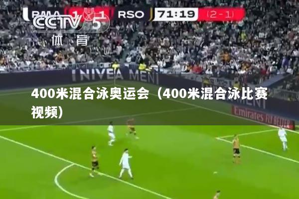 400米混合泳奥运会（400米混合泳比赛视频）