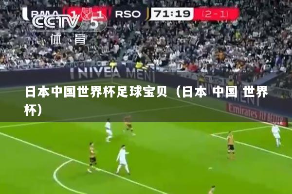 日本中国世界杯足球宝贝（日本 中国 世界杯）
