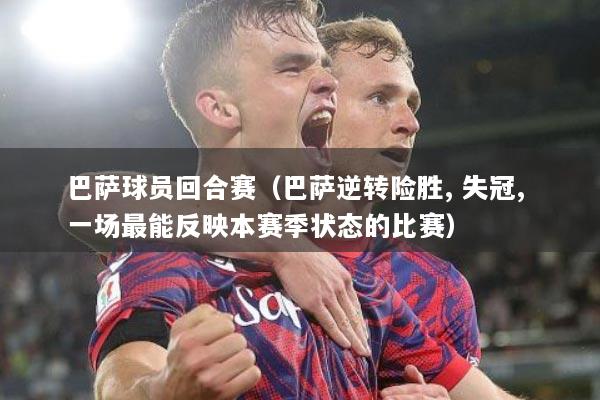 巴萨球员回合赛（巴萨逆转险胜, 失冠, 一场最能反映本赛季状态的比赛）