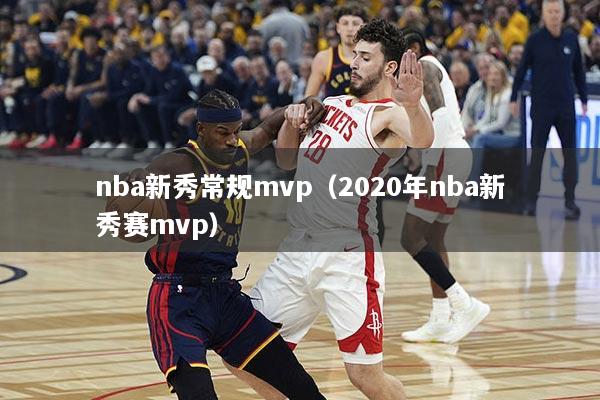 nba新秀常规mvp（2020年nba新秀赛mvp）