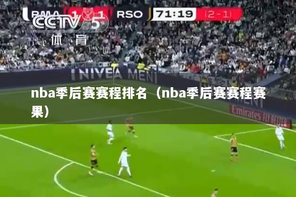 nba季后赛赛程排名（nba季后赛赛程赛果）