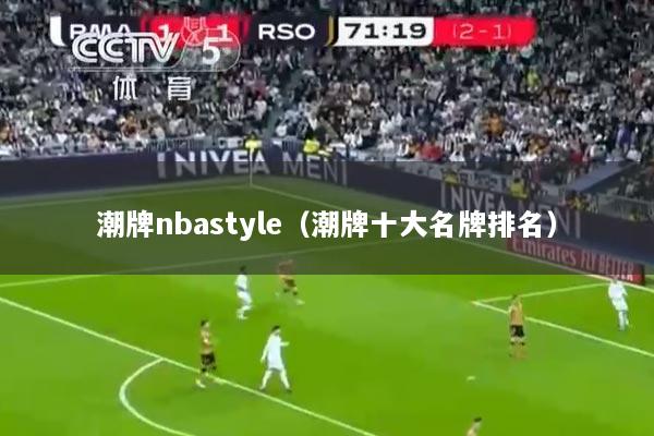 潮牌nbastyle（潮牌十大名牌排名）
