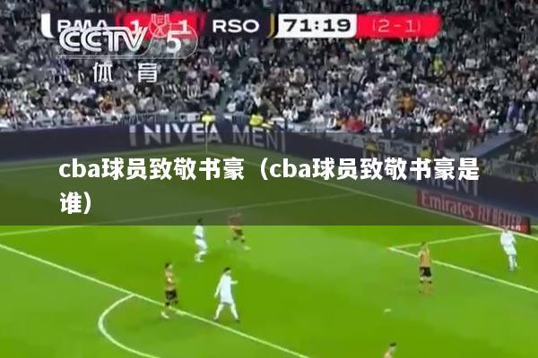 cba球员致敬书豪（cba球员致敬书豪是谁）