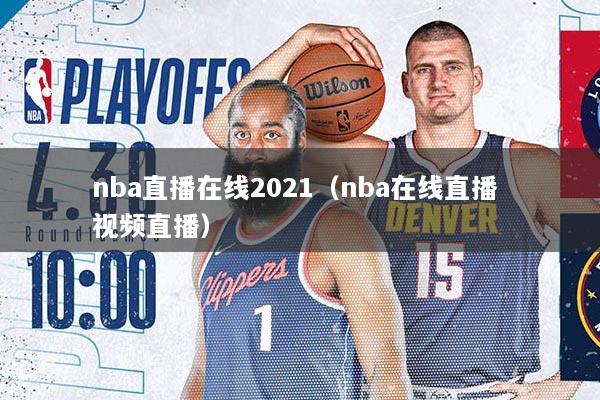 nba直播在线2021（nba在线直播 视频直播）