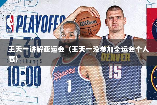 王天一讲解亚运会（王天一没参加全运会个人赛）