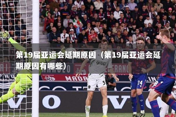 第19届亚运会延期原因（第19届亚运会延期原因有哪些）
