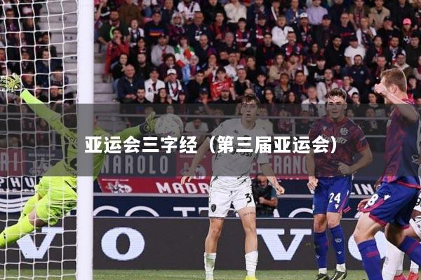 亚运会三字经（第三届亚运会）