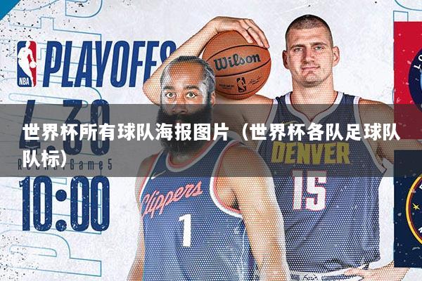 世界杯所有球队海报图片（世界杯各队足球队队标）