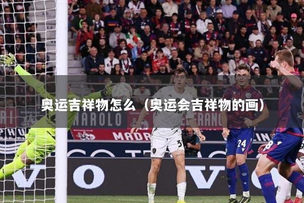 奥运吉祥物怎么（奥运会吉祥物的画）