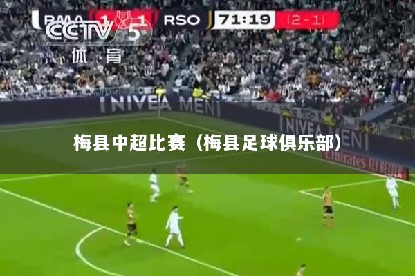 梅县中超比赛（梅县足球俱乐部）