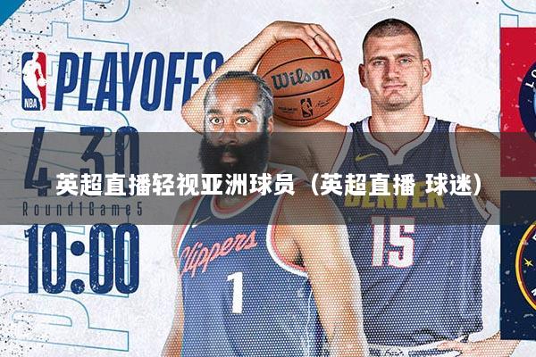 英超直播轻视亚洲球员（英超直播 球迷）